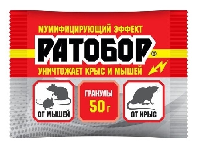 Ратобор Гранулы (пакет 50 гр.) Для уничтожения крыс и мышей. ВХ
